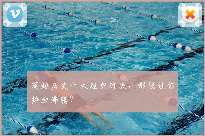 英超历史十大经典对决，哪场让你热血沸腾？