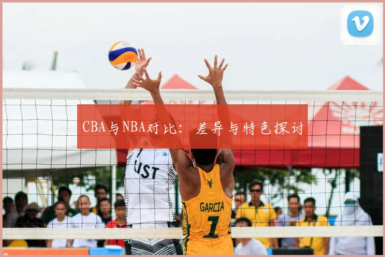 CBA与NBA对比:差异与特色探讨
