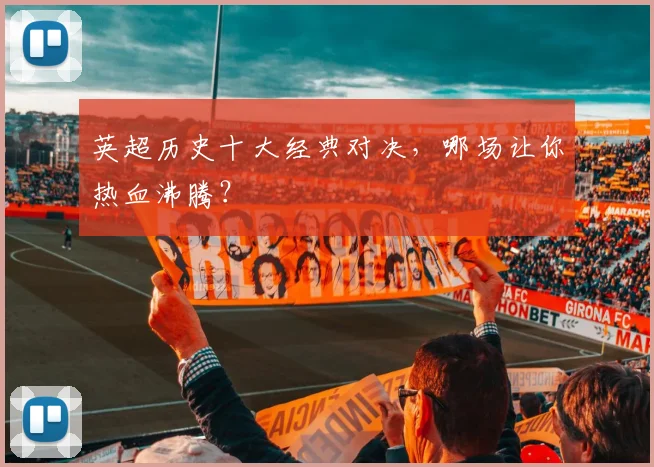 英超历史十大经典对决,哪场让你热血沸腾?
