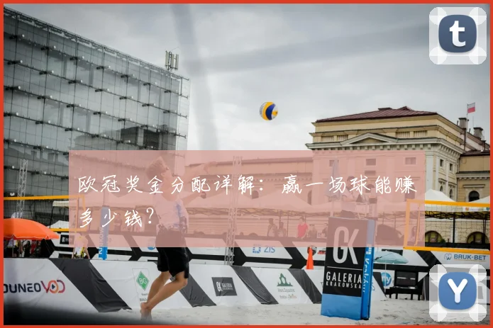 欧冠奖金分配详解:赢一场球能赚多少钱?